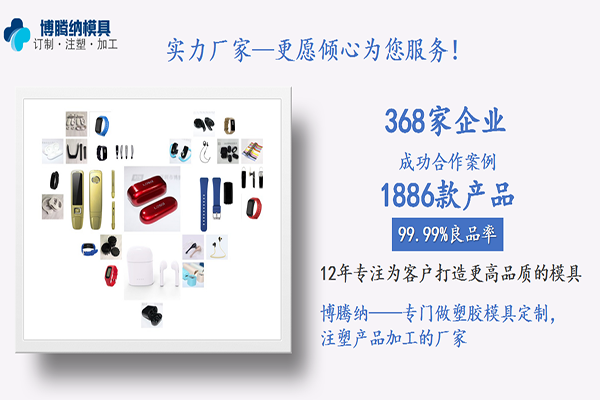 深圳塑膠模具廠(chǎng)——客戶(hù)的滿(mǎn)意才是博騰納細心制作的目的