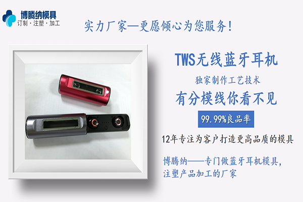 博騰納藍牙耳機模具廠(chǎng)——13年專(zhuān)注為客戶(hù)提供私模定制服務(wù)