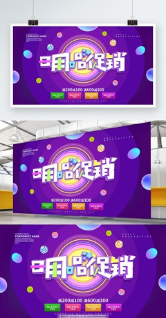 日用百貨 精選好物，惠享生活——促銷海報(bào)展板設(shè)計(jì)方案